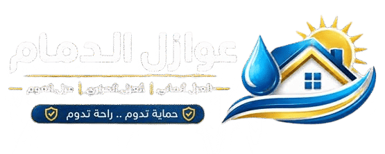 عوازل أسطح الدمام | عزل مائي وحراري وفوم بأفضل الأسعار وضمان 10 سنوات