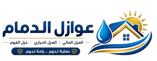 عوازل اسطح الدمام الخبر